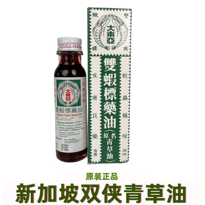 新加坡正版双虾青草油蚊子叮咬