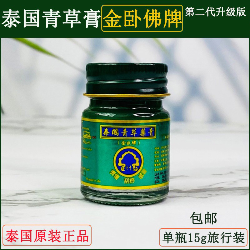 泰国金卧佛青草膏蚊叮咬15g 肌肉蚊绿膏正品紫草膏婴儿