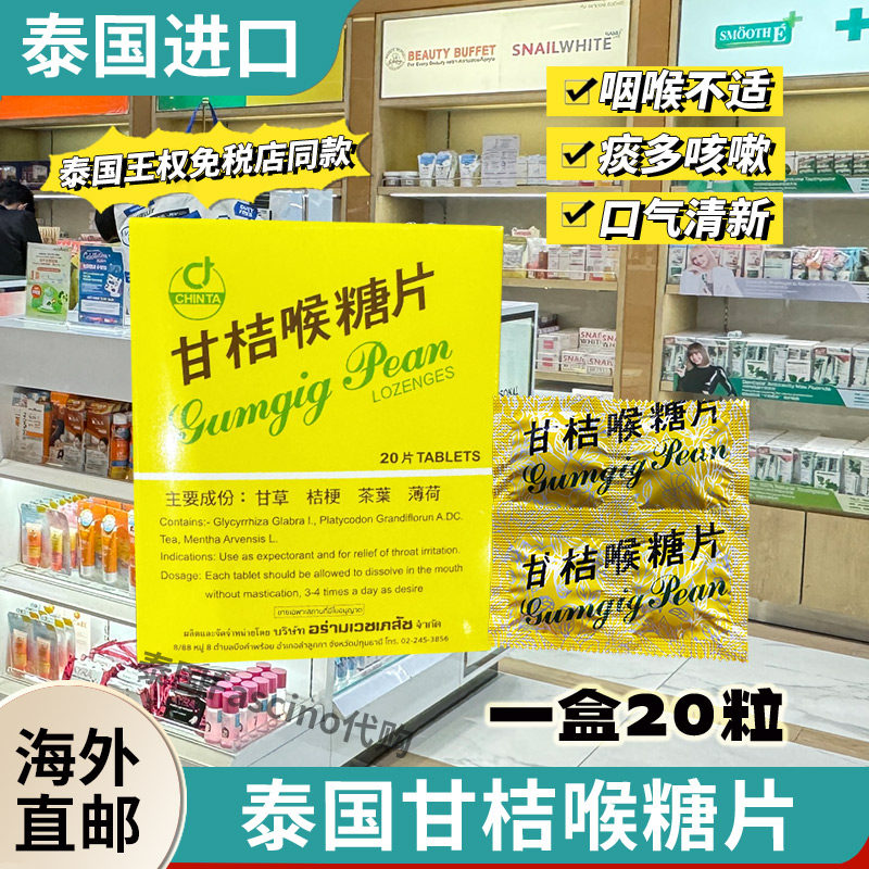 泰国正品CHINTA甘桔柑橘喉糖片闰喉清嗓化痰演讲唱歌神器 - 实物图
