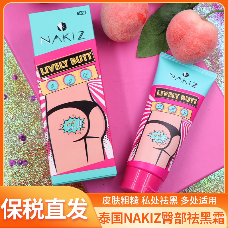 泰国nakiz正品屁股去黑色素除膏
