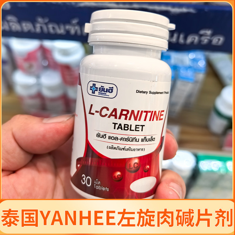 泰国yanhee左旋肉碱胶囊控制体内脂肪排油促代谢男女通用身体管理