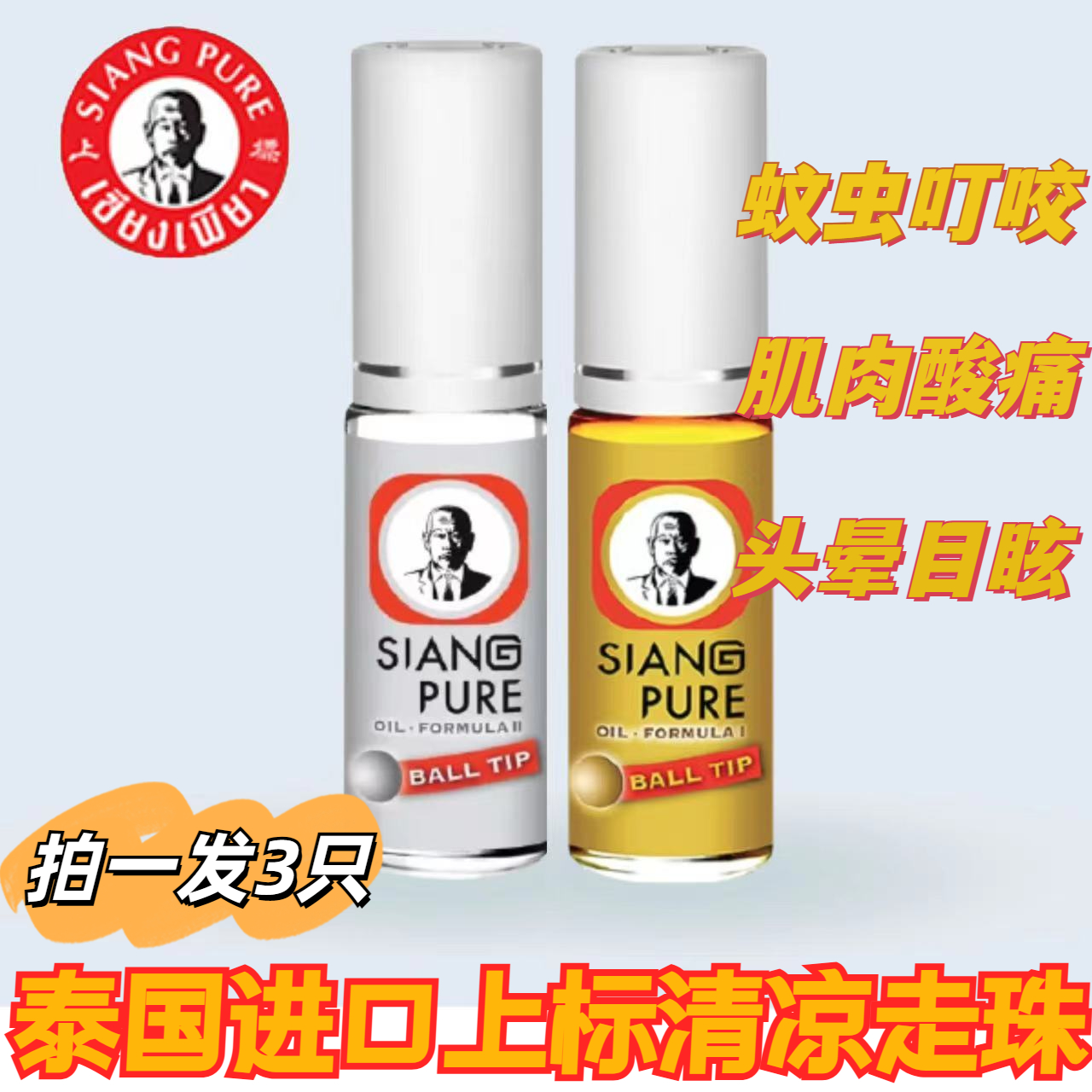 泰国原装siang pure上标清凉油走珠提神醒脑蚊虫叮咬晕车晕车开车 洗护清洁剂/卫生巾/纸/香薰 清凉油/防暑/醒神药油 原图主图