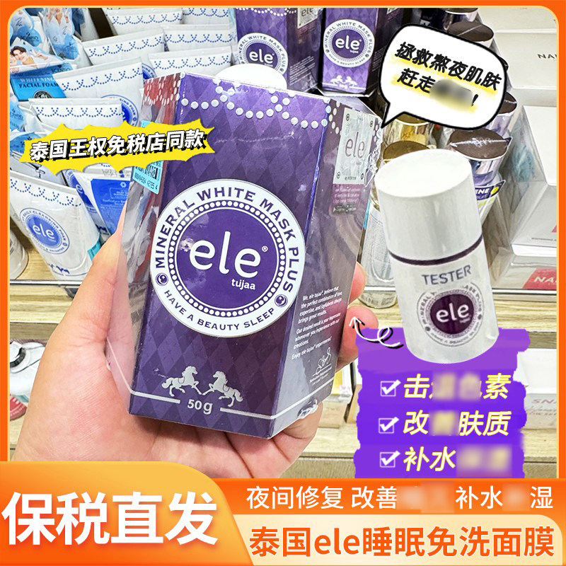 泰国ele睡眠面膜夜间熬夜修复补水自然收缩毛孔保湿懒人免洗代购