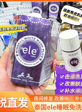 泰国ele睡眠面膜夜间熬夜修复补水自然收缩毛孔保湿懒人免洗代购