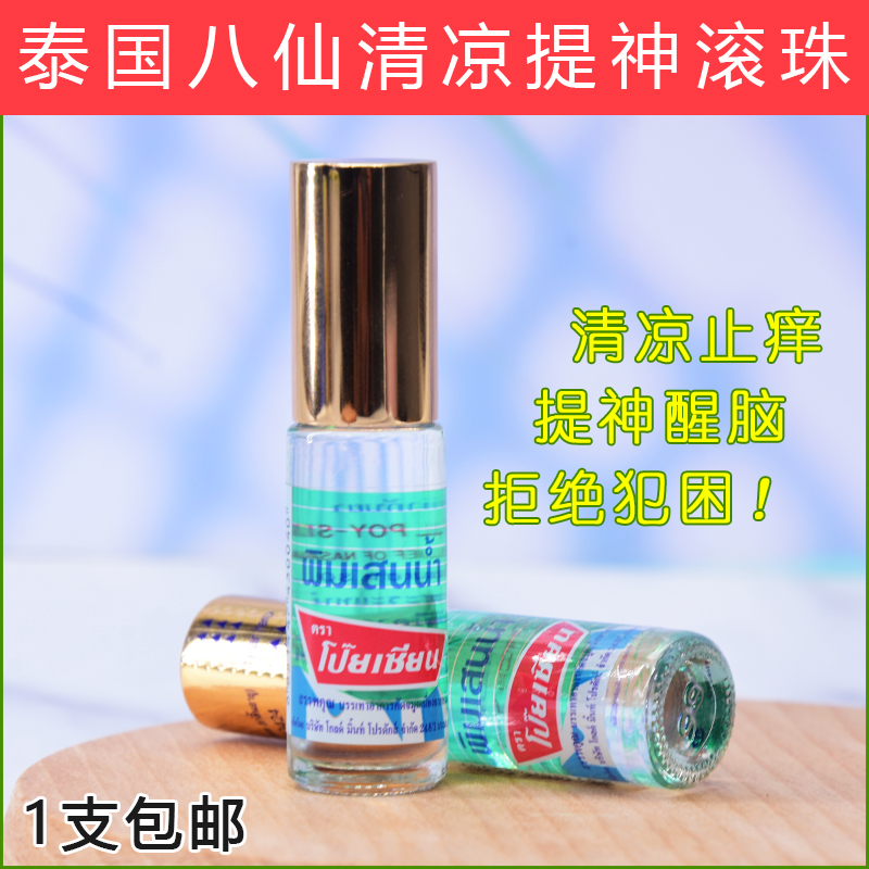 泰国八仙薄荷清凉油滚珠