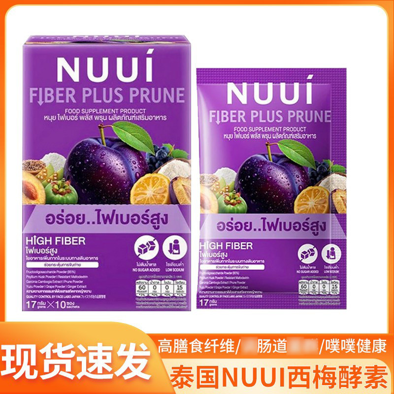 泰国NUUI西梅酵素粉进口711原装正品果蔬纤维酵素膳食补充剂