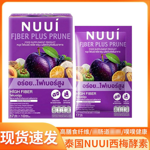 泰国NUUI西梅酵素粉进口711原装正品果蔬纤维酵素膳食补充剂