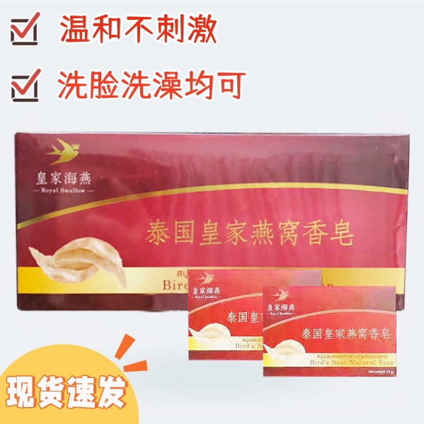 泰国皇家海燕原装正品纯手工燕窝皂洗脸洗澡成人儿童通用香皂70g
