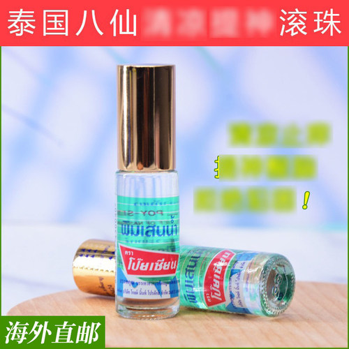 泰国八仙薄荷滚珠小身材有效舒缓
