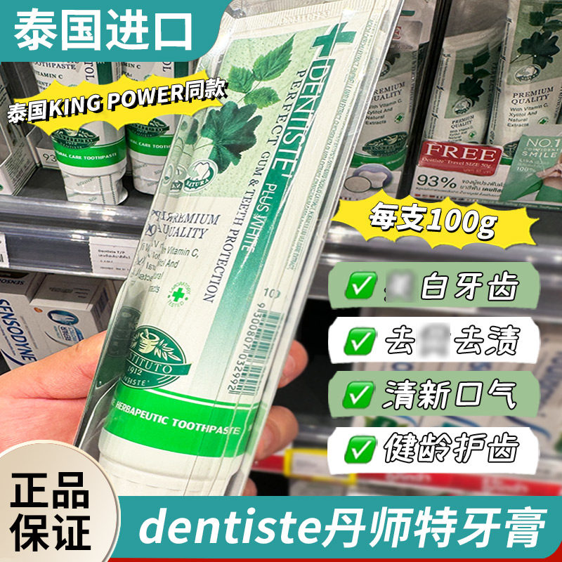 泰国DENTISTE丹师特薄荷牙膏持久清新口气男女美白去黄牙口臭异味