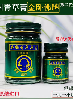 泰国青草膏金卧佛牌绿色解痒青草绿色膏正品代购50g送小瓶15g