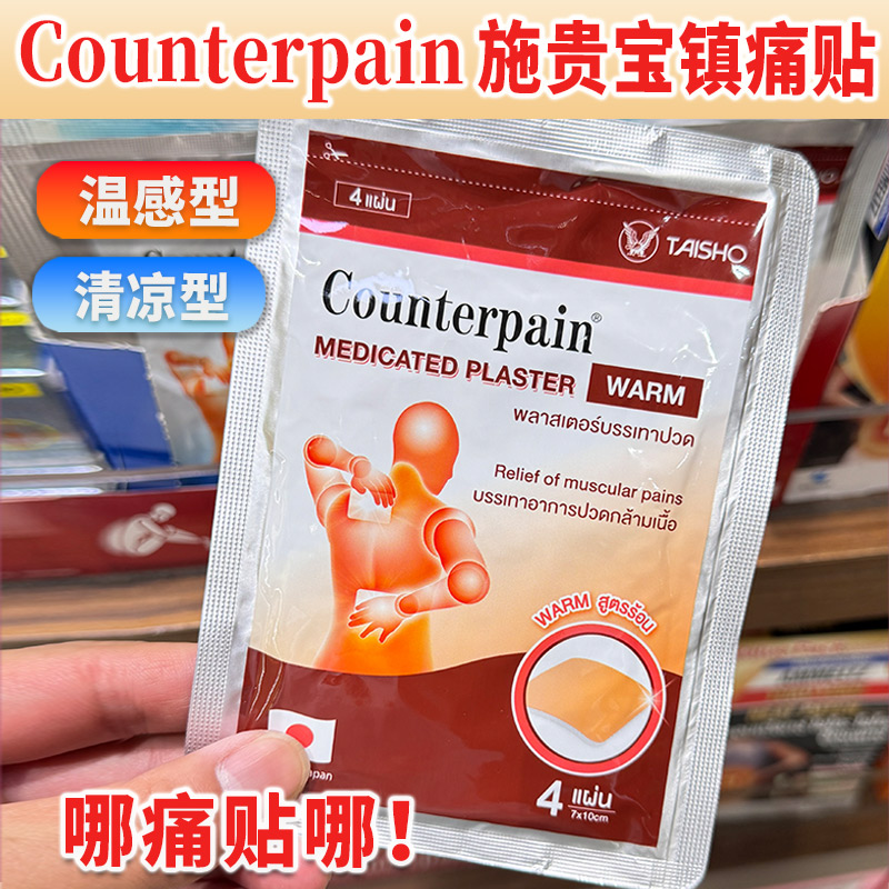 泰国正品施贵宝Counterpain温热清凉止痛贴膏腰背肌肉酸痛拉扭伤-封面