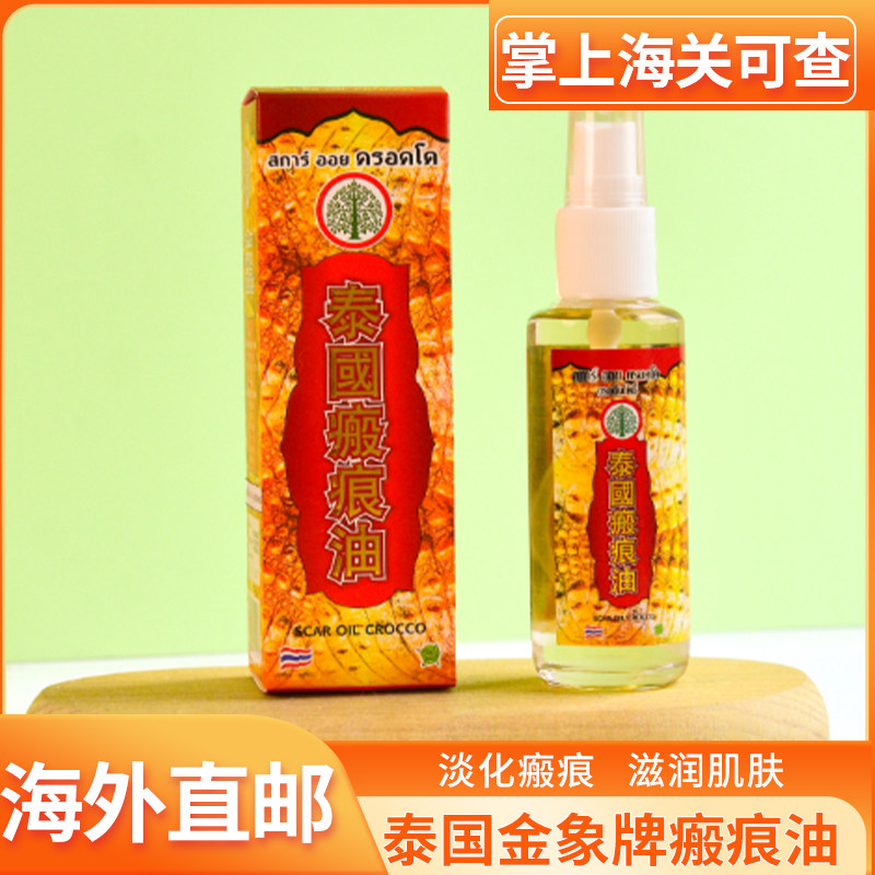 泰国原装正品金象牌瘢痕油