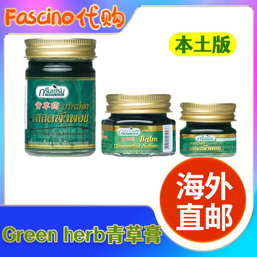 本土greenherb青草膏驱蚊防叮咬