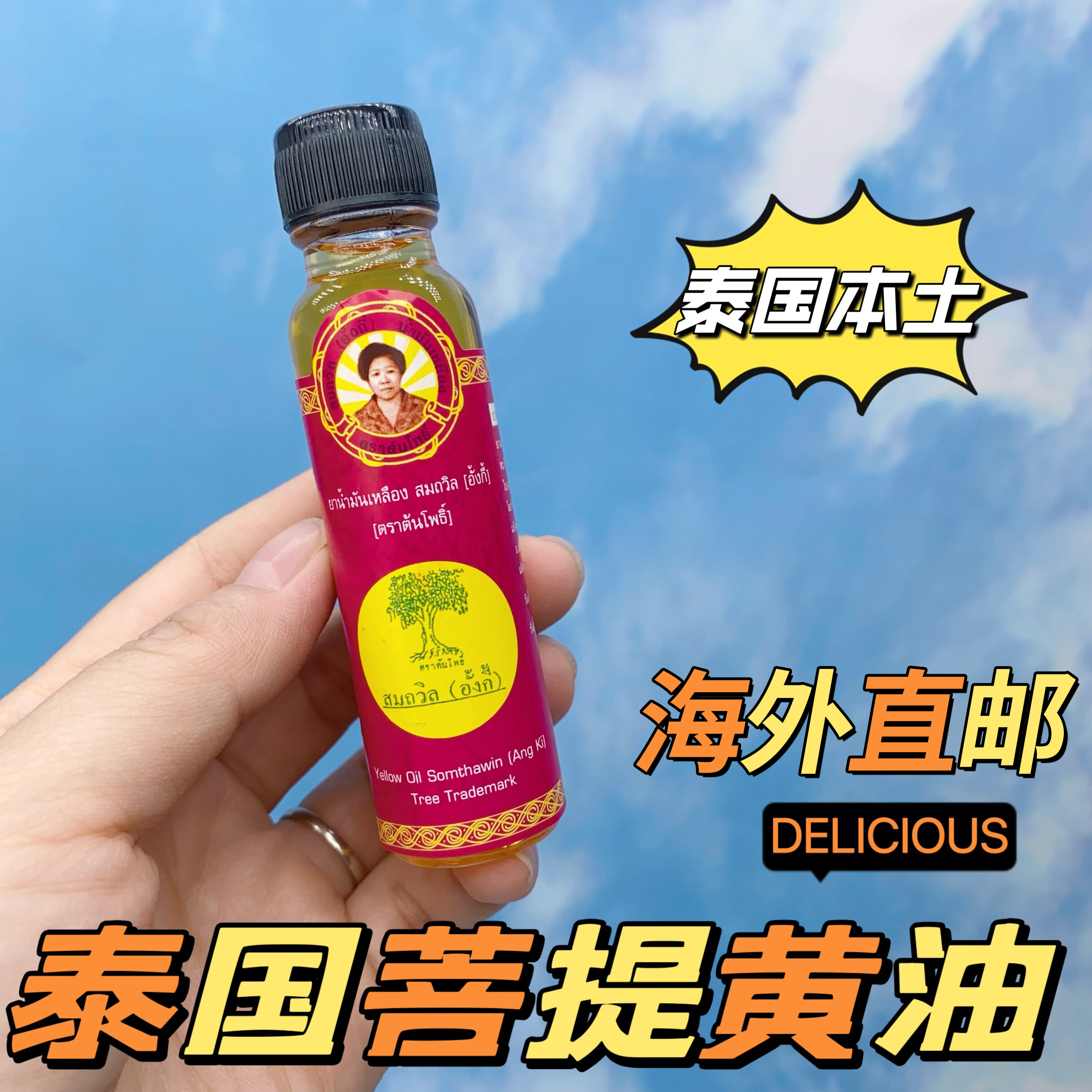 泰国进口正品菩提树牌黄油颂他威(黄记)黄油头晕蚊虫叮咬24cc