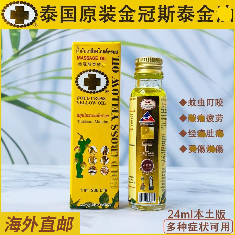 泰国草本精华金冠斯油金十字提神醒脑蚊虫叮咬24ml植物按摩青草油