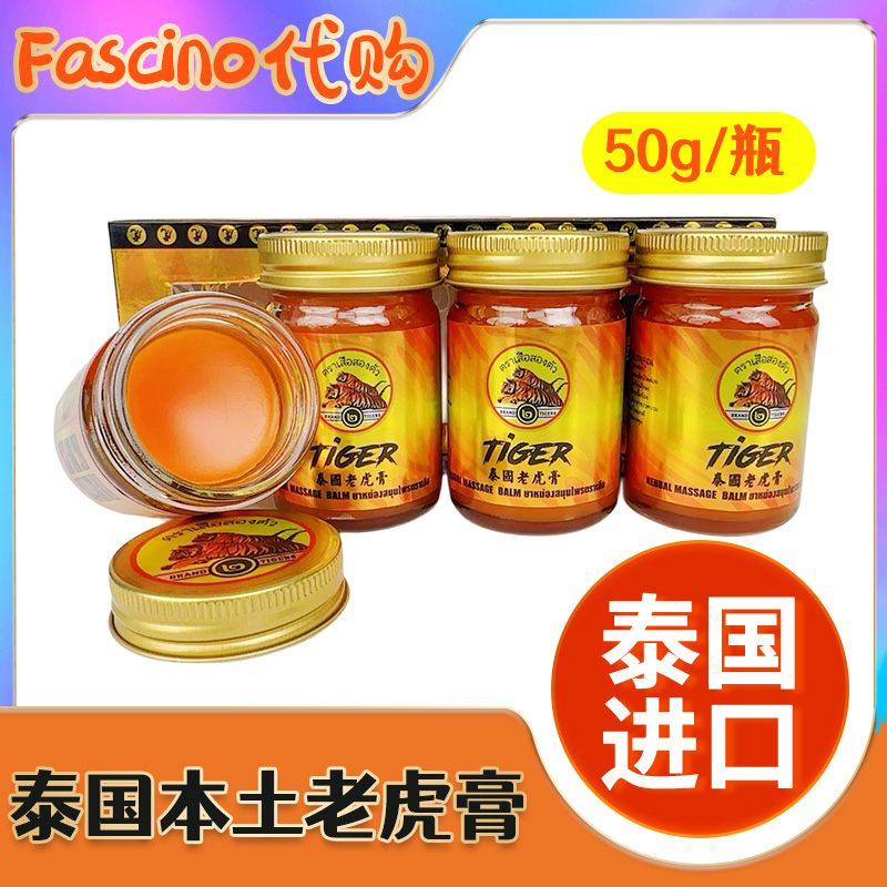 泰国原装进口正品老虎膏