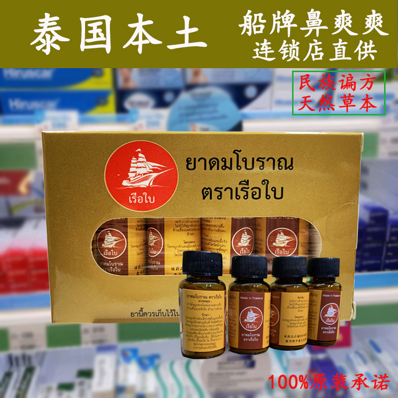 泰国代购鼻爽爽船牌正宗进口本土草本鼻腔原装正品通鼻塞代购