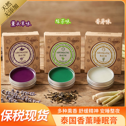 泰国睡眠膏aromatic薰衣草助眠膏舒缓压力促安睡香薰精油持久留香