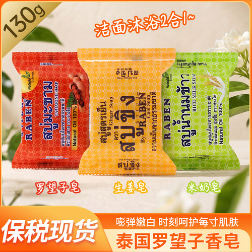 泰国香皂正品进口Raben沐浴香皂面部深层清洁护肤持久留香70g