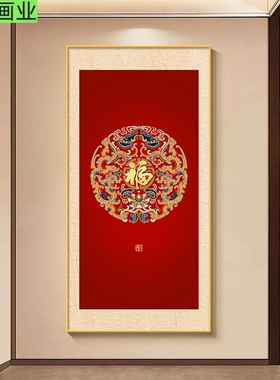 福字玄关装饰画新中式客厅入户正对门百福图挂画走廊过道尽头壁画