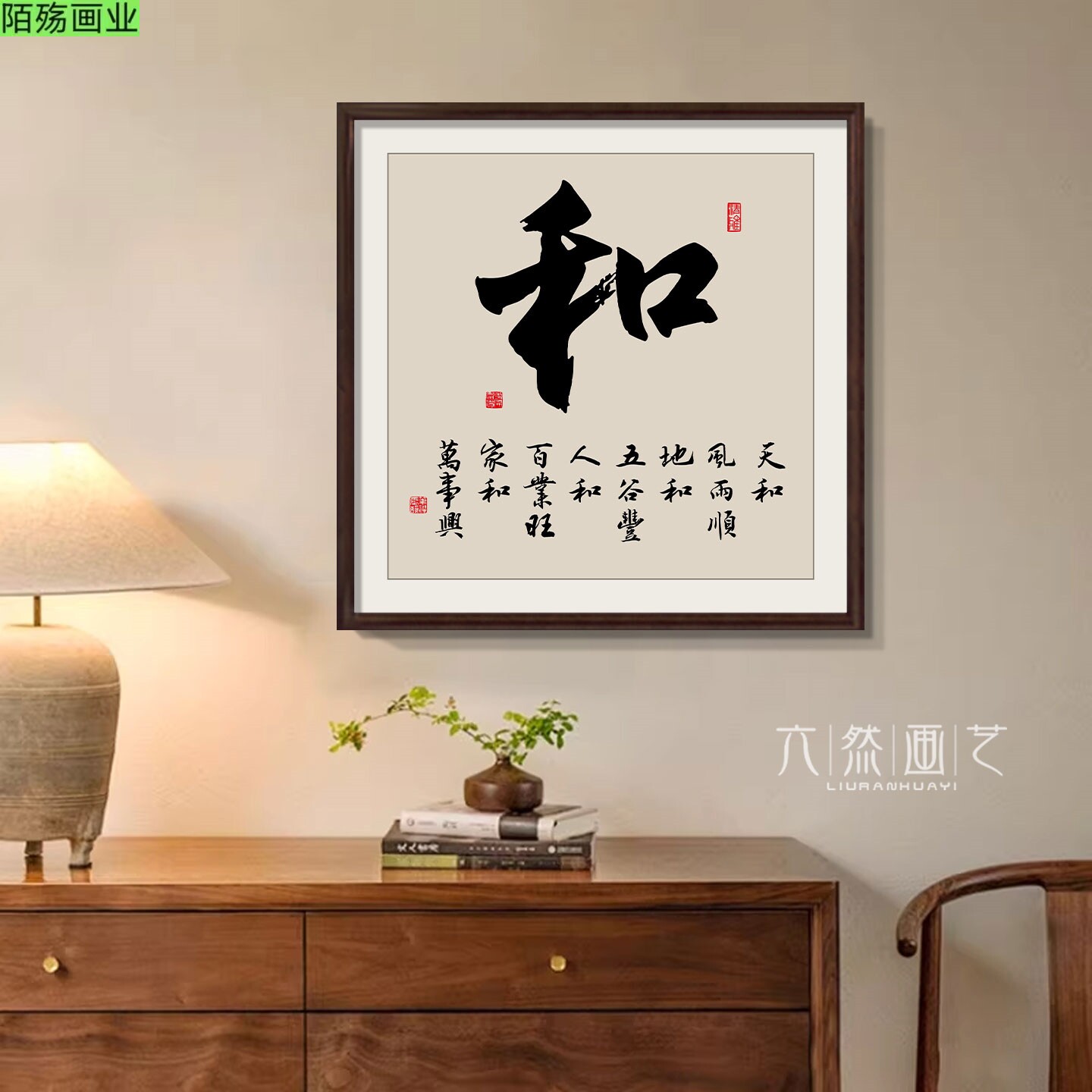 顺和福字画新中式玄关装饰画寓意好的茶室背景墙壁画客厅书法挂画