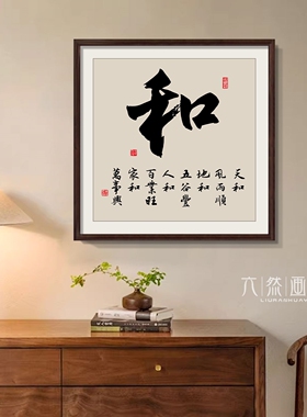顺和福字画新中式玄关装饰画寓意好的茶室背景墙壁画客厅书法挂画