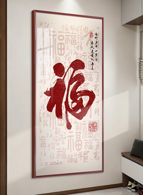 百福图新中式入户玄关装饰画福字画进门走廊过道竖版挂画客厅壁画