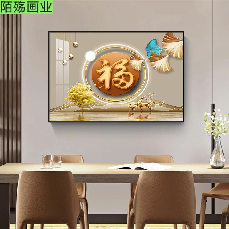 客厅装饰画2026新款餐厅吃饭厅挂画玄关鞋柜轻奢餐桌壁画高档福字