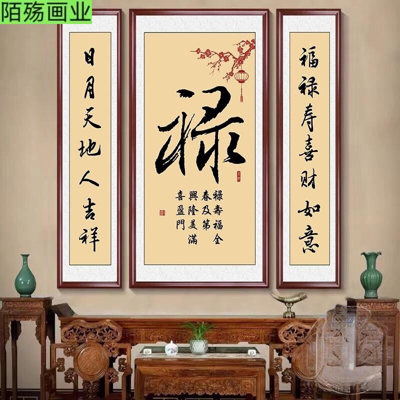 农村堂屋书法字画中堂画家和福字客厅挂画装饰画中式三联壁画大气