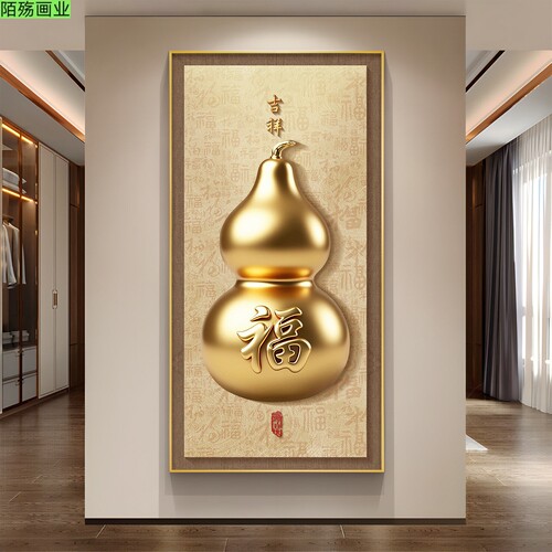 葫芦高档大气入户玄关挂画福字新中式正对门装饰画福禄走廊过道画