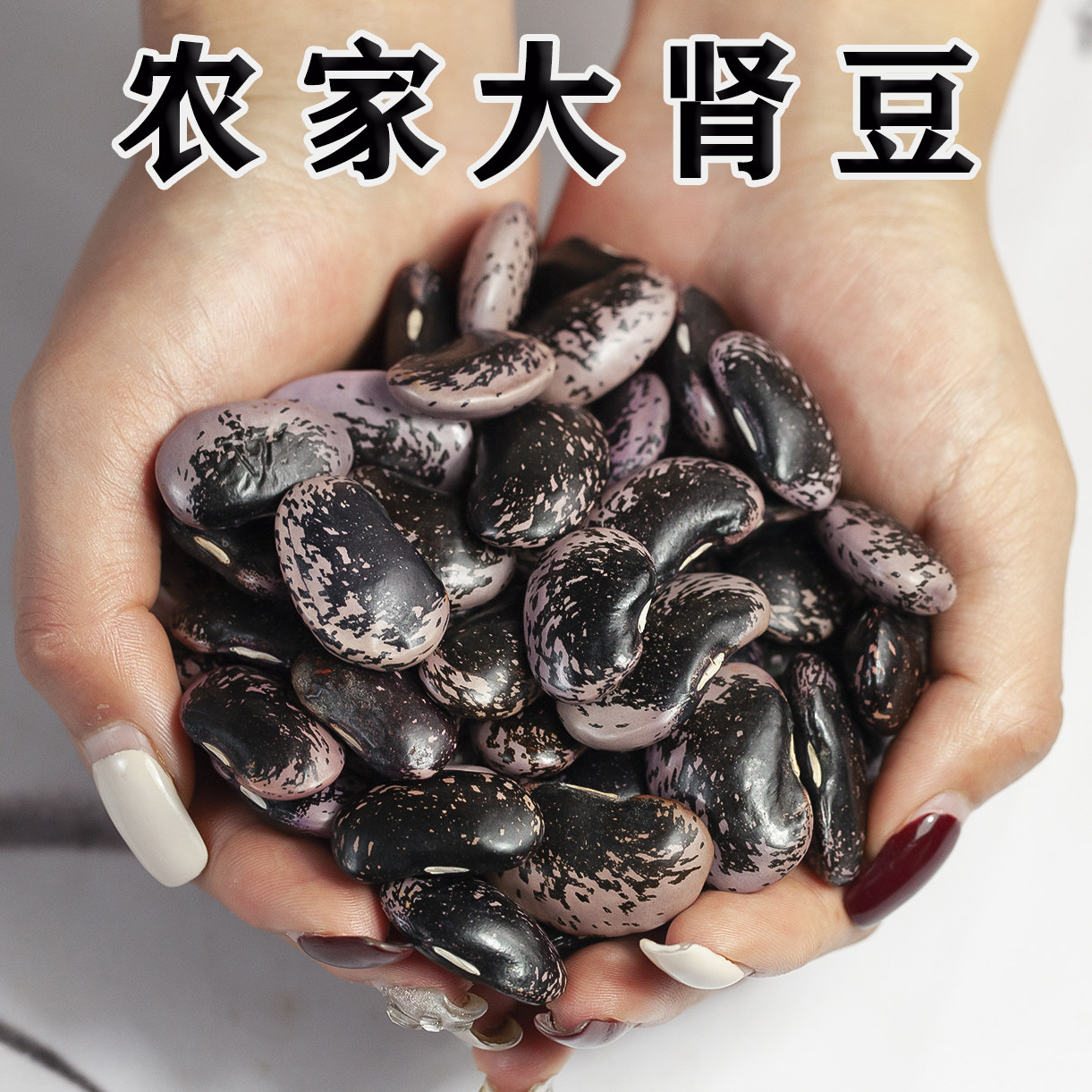 大黑花芸豆新货农家大黑豆子大肾豆牛眼豆杂粮500g豆类营养丰富