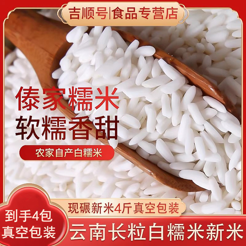 糯米新米农家杂粮新鲜大粒糯米4斤云南傣家糯米甜米酒包粽子专用
