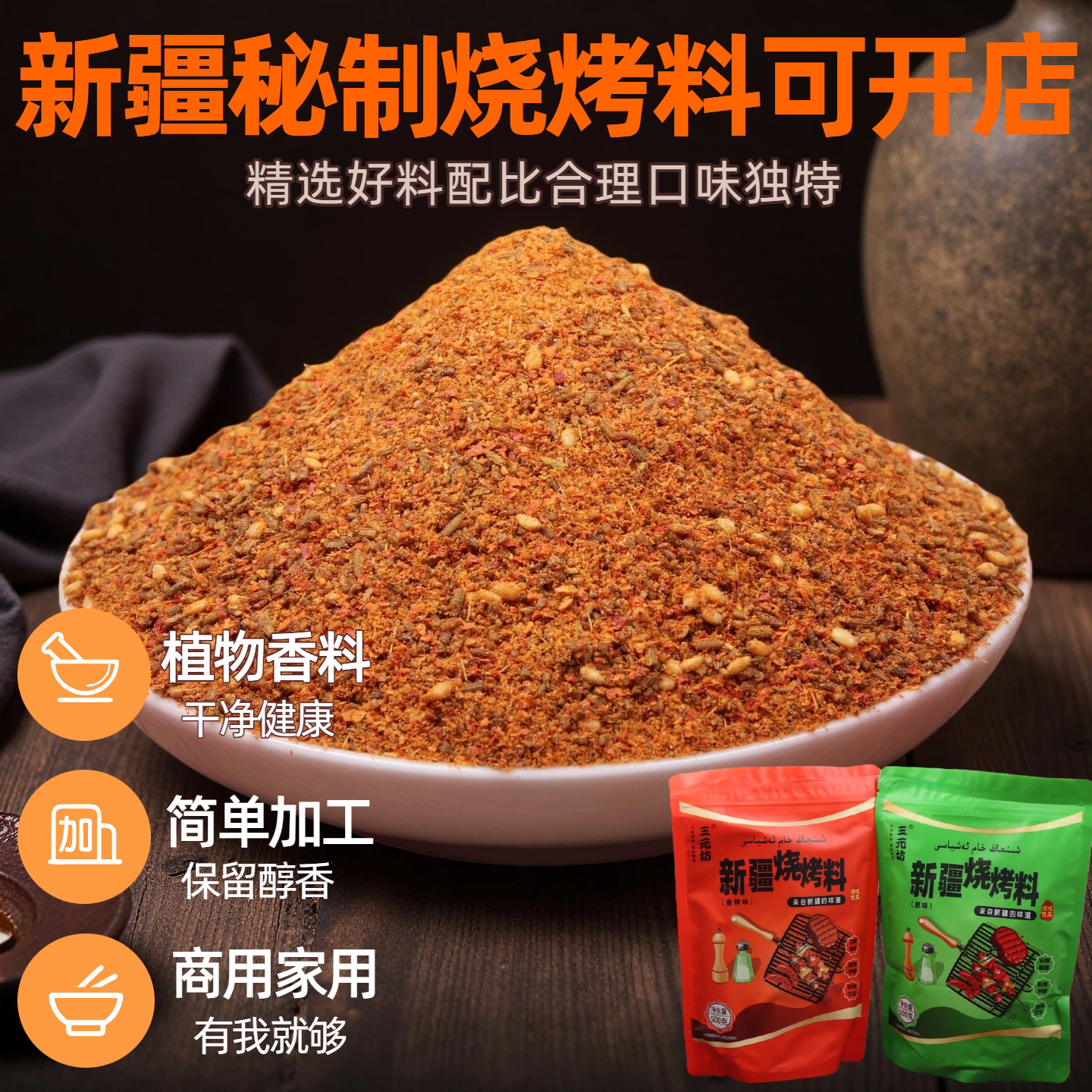 三元坊秘制新疆烤肉撒料孜然烧烤调料调味料烤鱼羊肉串腌料蘸料粉