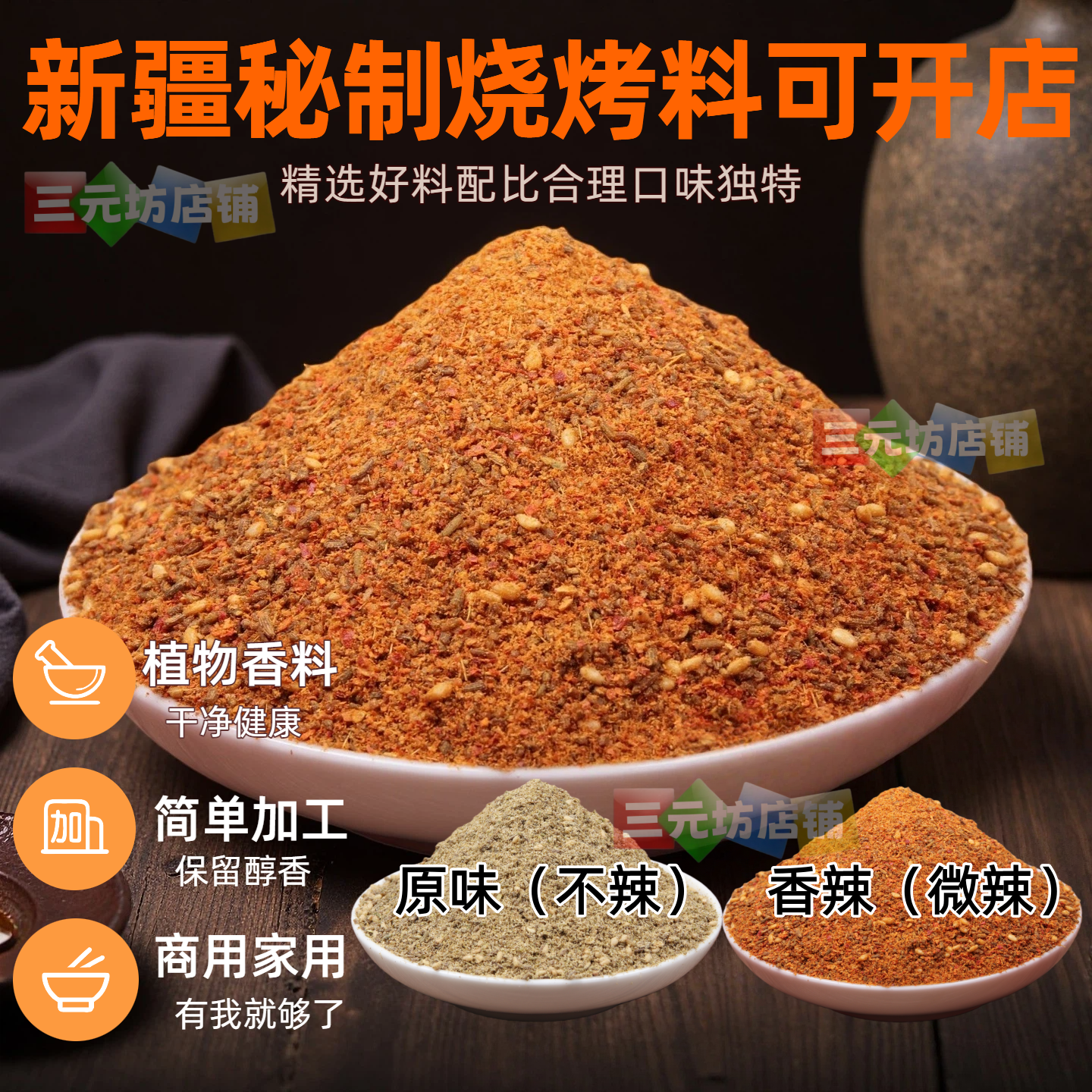 三元坊秘制新疆烤肉撒料孜然烧烤调料调味料烤鱼羊肉串腌料蘸料粉
