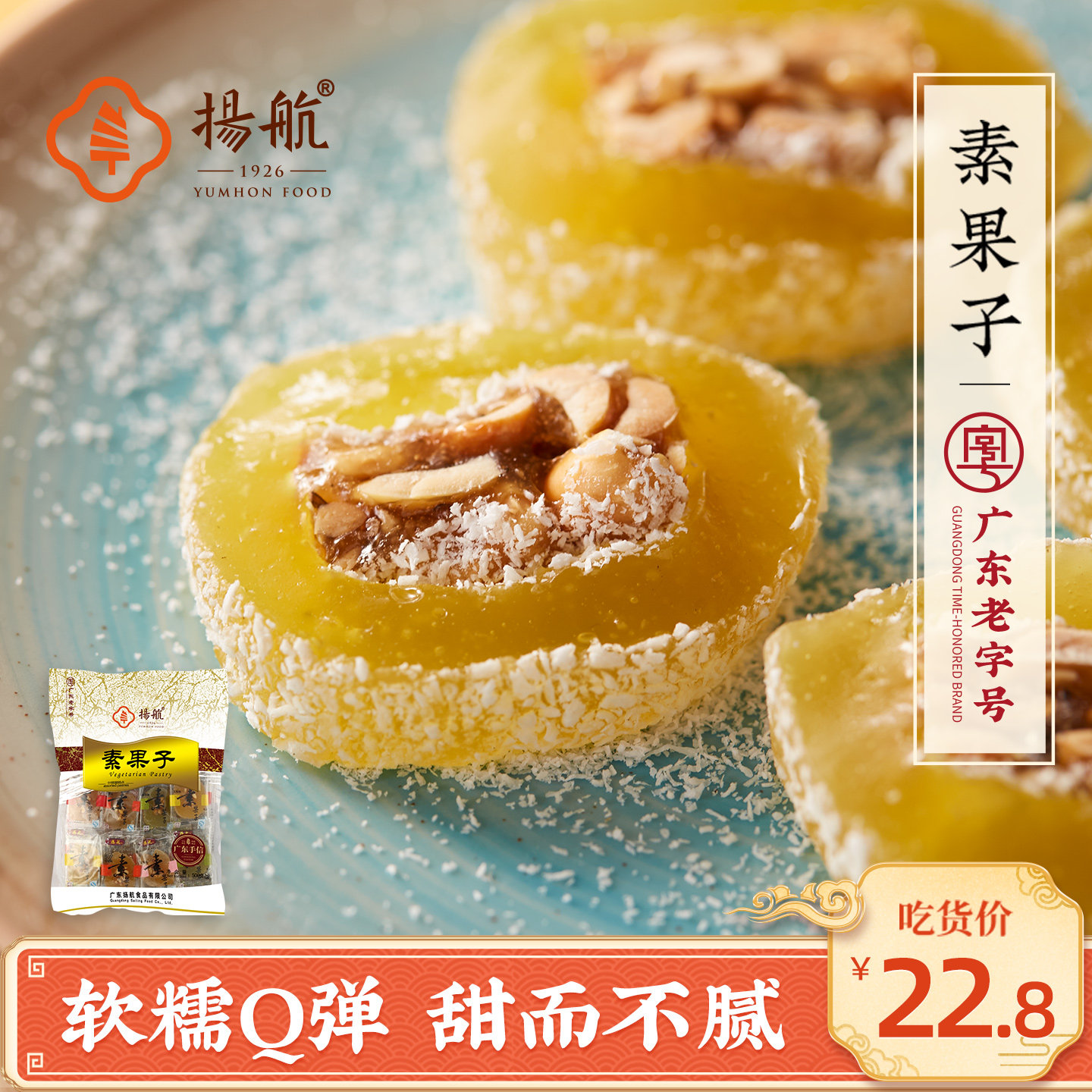 扬航素果子多口味广东特色潮汕特产糕点茶点心办公室零食小吃软糕