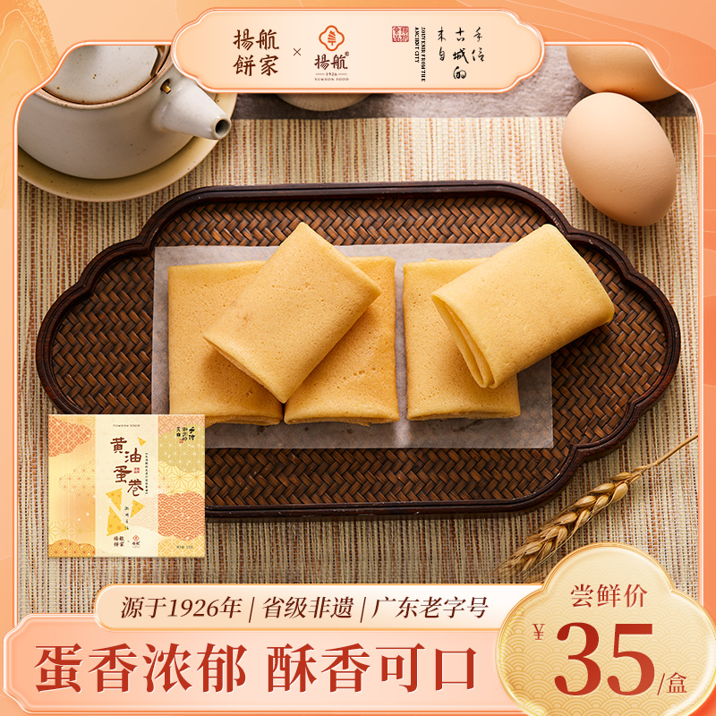 扬航黄油蛋卷凤凰卷下午茶茶点