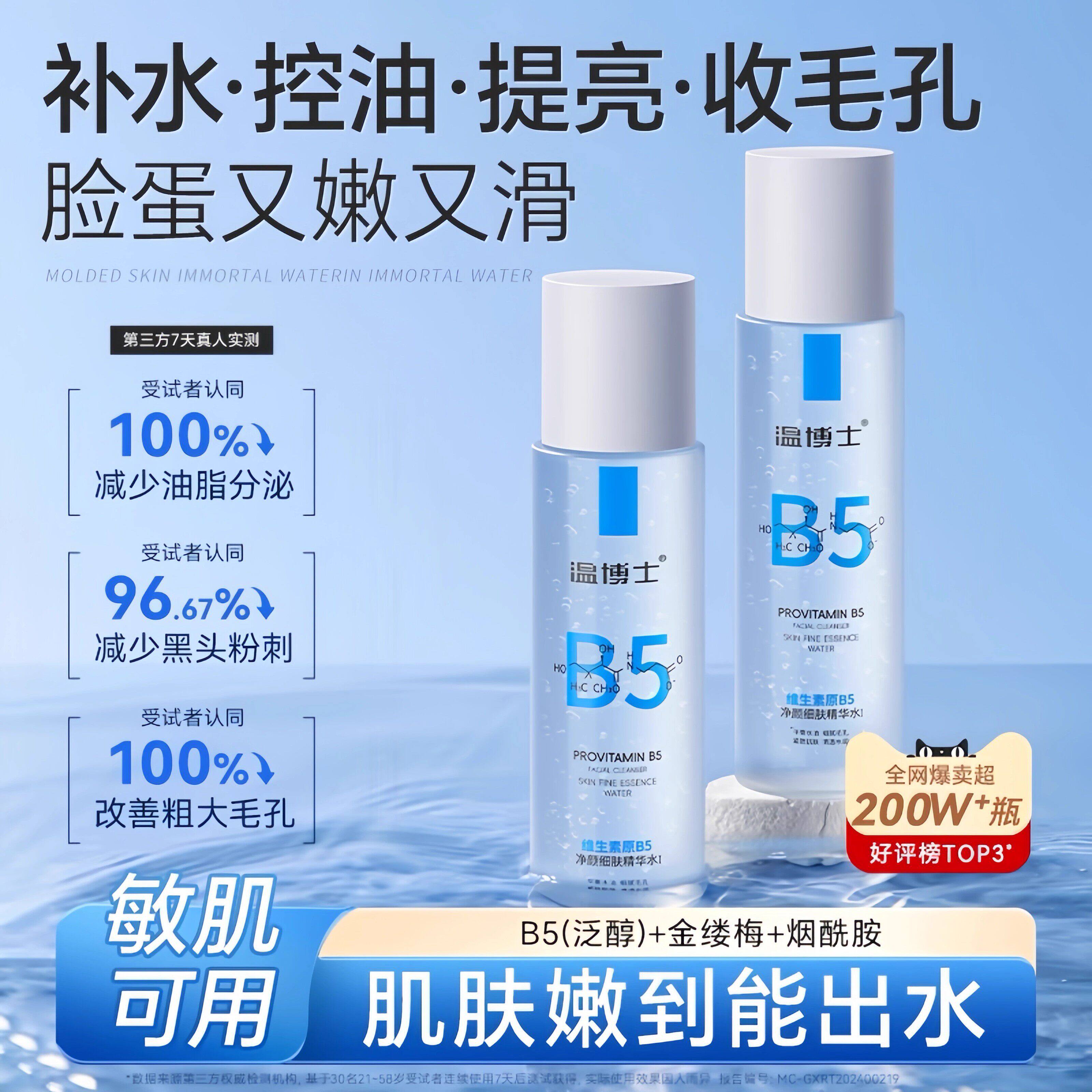 B5精华水保湿缩毛孔控油舒缓湿敷化妆水爽肤水女护肤正品店