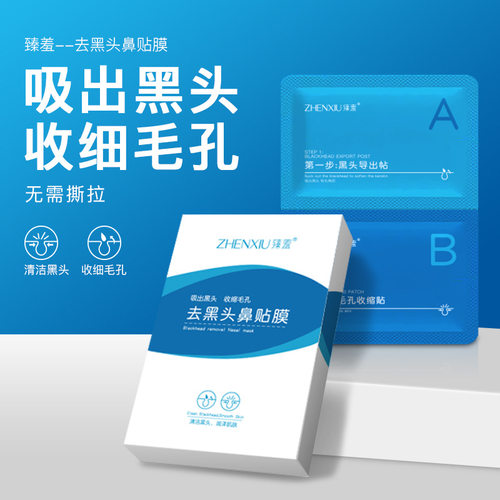 臻羞去黑头鼻贴膜 深层清洁黑头导出液 改善粉刺闭口收缩毛孔精华
