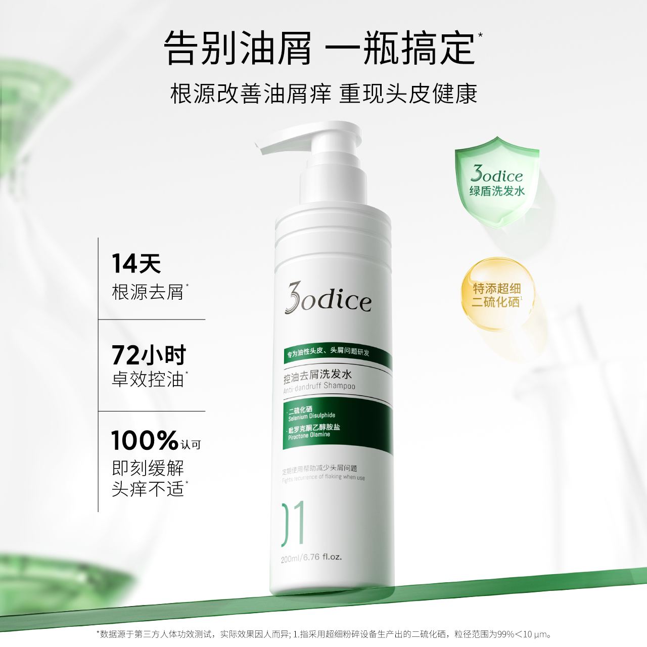 3odice三蒂丝洗发水绿盾二硫化硒去屑控油蓬松洗发露三蒂斯