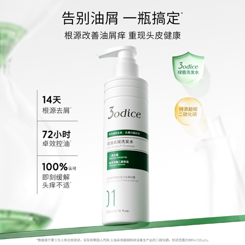 3odice三蒂丝洗发水绿盾二硫化硒去屑控油蓬松洗发露三蒂斯