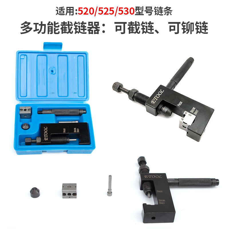 摩托车截链器520/525/530多功能拆链器链条铆接工具打孔链扣安装