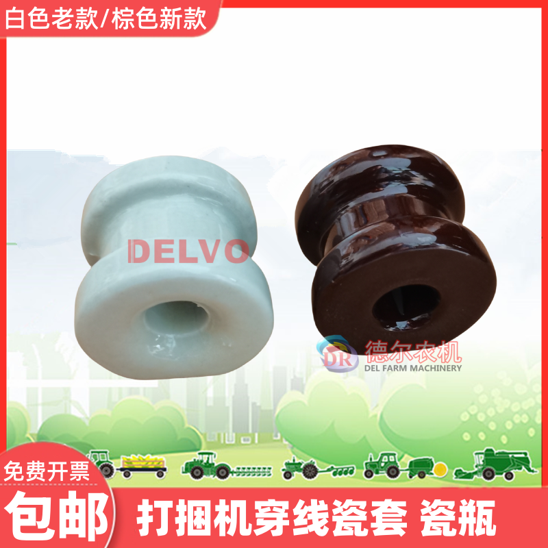 打捆机配件穿线瓷壶瓷瓶华德玉龙