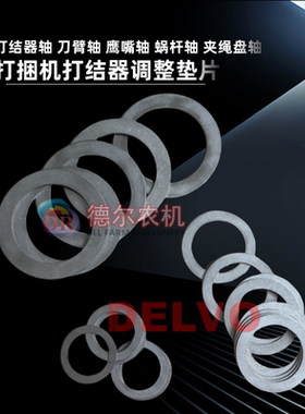 DELVO打捆机配件小方捆打结器调整垫片RS3770 RS6003型打结器配件