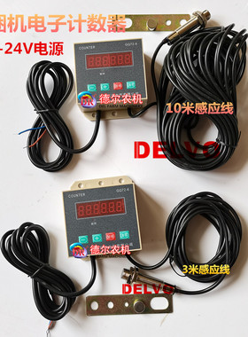农机配件小方捆打捆机捆草机 电子数显计数器 接电瓶12V-24V电源