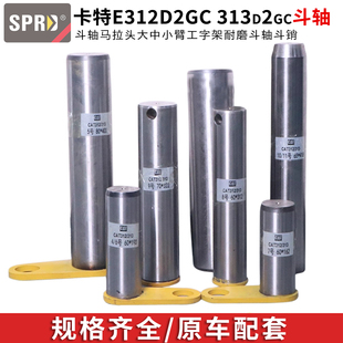 卡特挖掘机斗轴E312D2GC 313d2gc大中小臂油缸工字架马拉头斗销