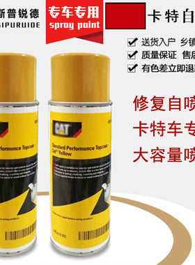 挖掘机卡特CAT黄色自喷漆手喷漆油漆卡特挖机专用喷漆手喷漆配件