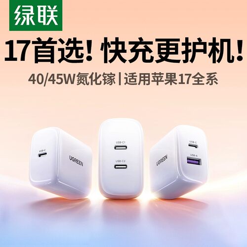 绿联45W氮化镓充电器适用苹果17
