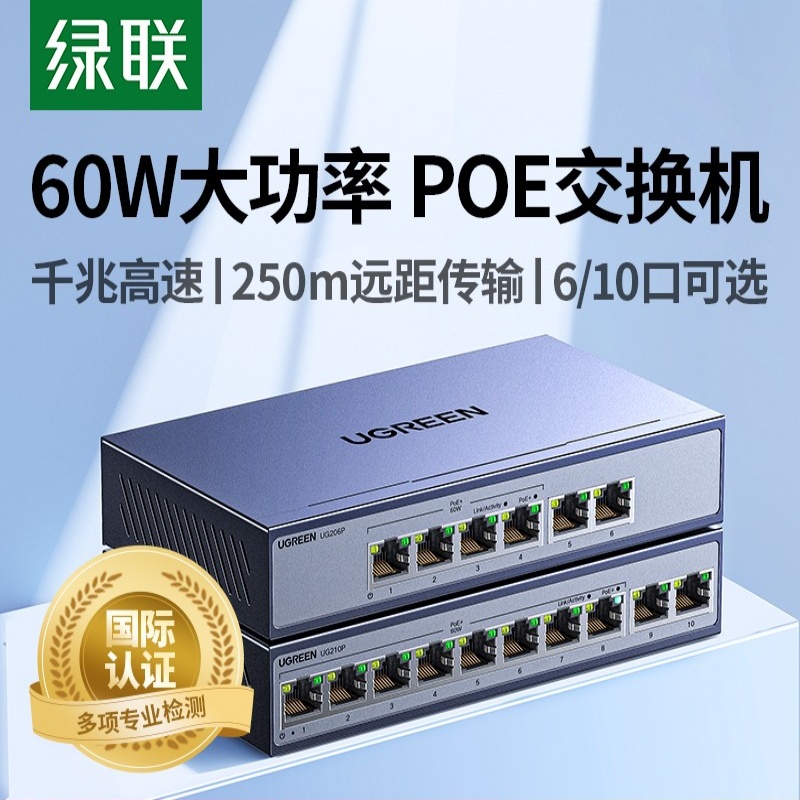 绿联大功率POE交换机监控无线AP