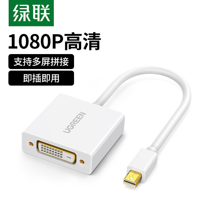 绿联Mini dp转dvi被动式转换器迷你DP转DVI连接线适用macbook苹果